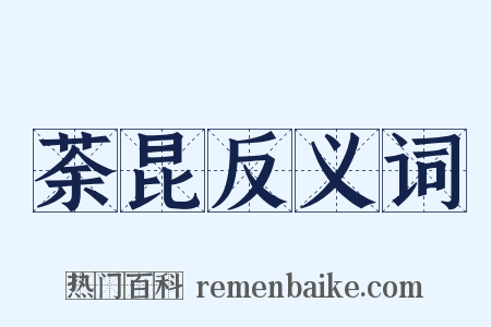 荼昆反义词是什么意思的图片